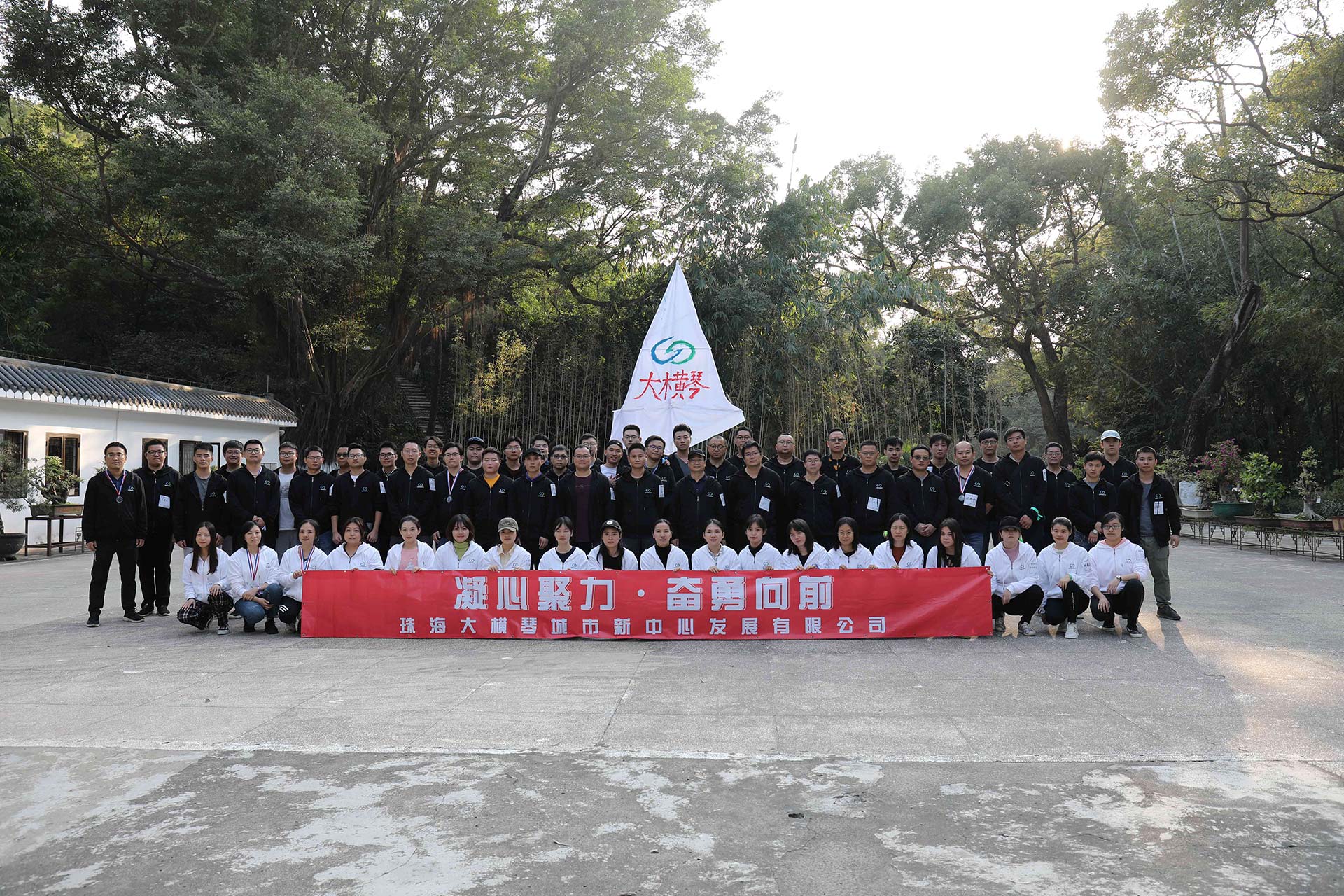 “凝心聚力，奮勇向前”員工拓展活動