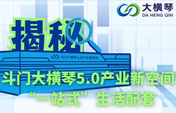 多圖直擊！揭秘斗門大橫琴5.0產(chǎn)業(yè)新空間“一站式”生活配套