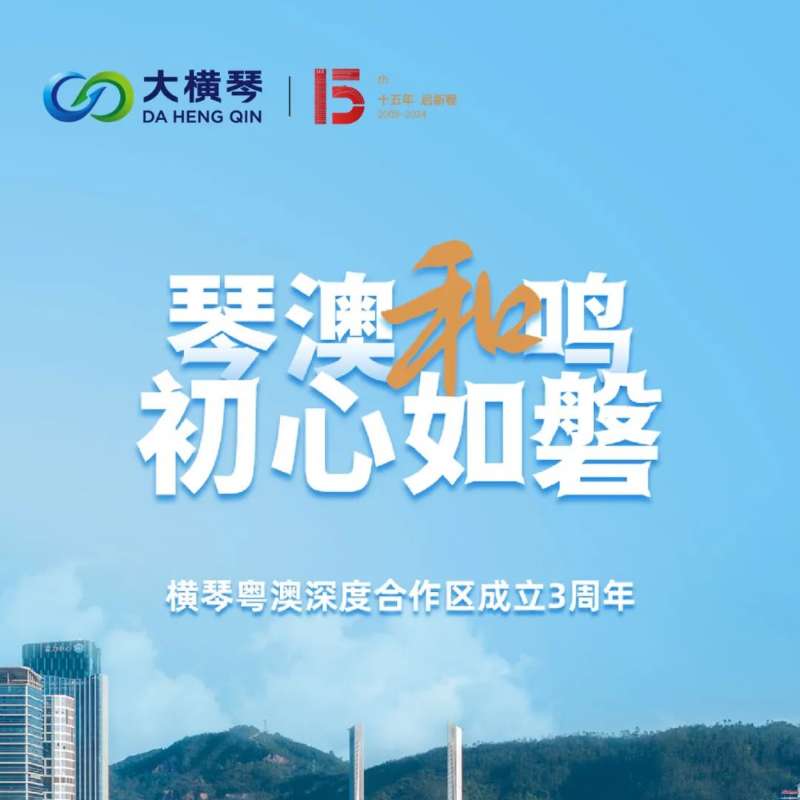合作區(qū)三周年特輯 | 30張圖片，講述一個大橫琴故事